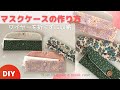 2回縫うだけマスクケースの作り方♡シンプルでかさばらない！簡単ハンドメイド＊How to make a mask case ♪BGM/ Hyperfun（YouTube Audio Library ）