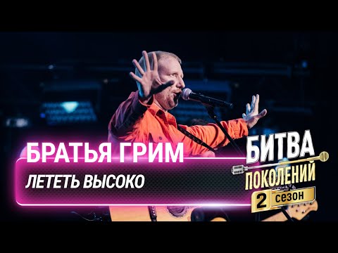 Братья Грим Лететь Высоко | Битва Поколений