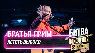 Братья Грим — Лететь Высоко | Битва Поколений