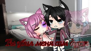 ^^{°Ты убил меня сам дурак°}^^{ Gacha Life } ^^{°Ты убил меня сам дурак°}^^{ Gacha Life }