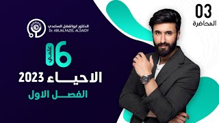 المحاضرة 3|| الفصل الاول احياء السادس علمي|| ابوالفضل الساعدي