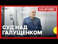 НАЖИВО Галущенку обирають запобіжний захід Трансляція Суспільне