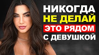 Эти 6 вещей НЕЛЬЗЯ делать рядом с девушкой, которая тебе нравится. Как вести себя с девушкой?