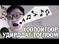 Хоолойгоор удирддаг тоглоом (+Хөгжилтэй нтр)