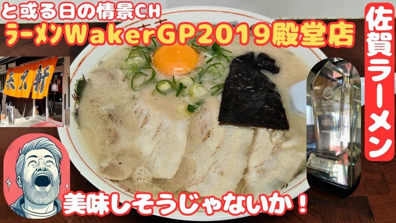腹ペコｼﾘｰｽﾞ 【食事】【佐賀県】[来久軒] ﾗｰﾒﾝWakerｸﾞﾗﾝﾌﾟﾘ2019殿堂店のお店へ【腹ぺこﾄﾞﾗｲﾌﾞ】【武雄市】#腹ぺこｸﾞﾙﾒ