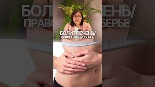 Болит в правом подреберье? Почему?✅ Переходи по ссылке в шапке профиля, найдем причину