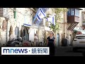 獨家／從未有過長期和平　以色列戰火下長國防新創韌性｜#鏡新聞