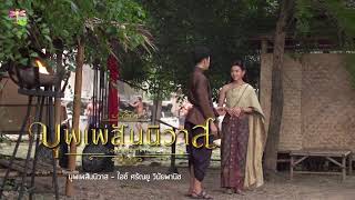 [Vietsub] Nhân Duyên Tiền Định (Buppe Sannivas OST) - Ice Sarunyu
