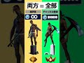 あなたはどっちを選ぶ?? #フォートナイト #fortnite #ブイバックス #shorts