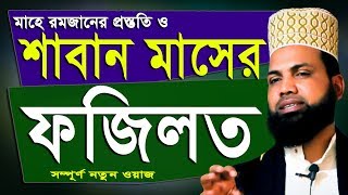 মাহে রমজানের প্রস্তুতি ও শাবান মাসের ফজিলত । শাহ ওয়ালিউল্লাহ সিদ্দিকী ওয়াজ । Oliullah Siddiq Waz
