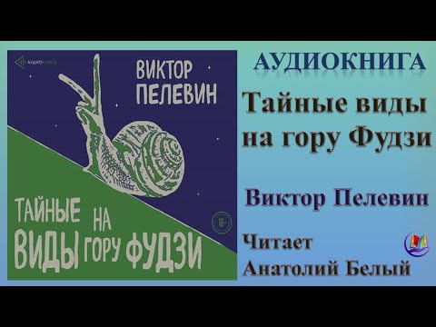 Аудиокнига "Тайные виды на гору Фудзи" - Виктор Пелевин