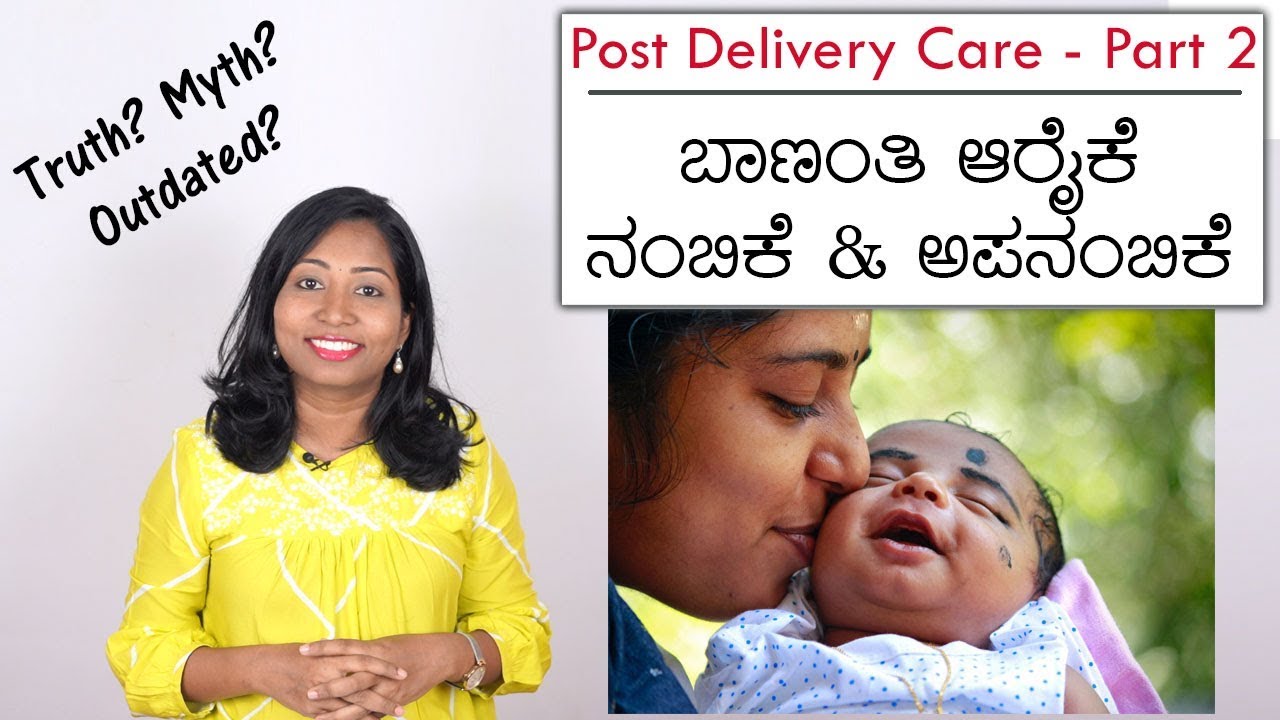 ಬಾಣಂತಿ ಆರೈಕೆ ಭಾಗ 2 - ಸರಿ? ತಪ್ಪು? Post Delivery Care - Truth? Myth? Outdated?