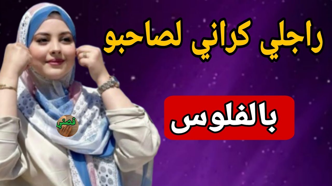 قصتي مع راجلي كراني لصاحبو بالمقابل