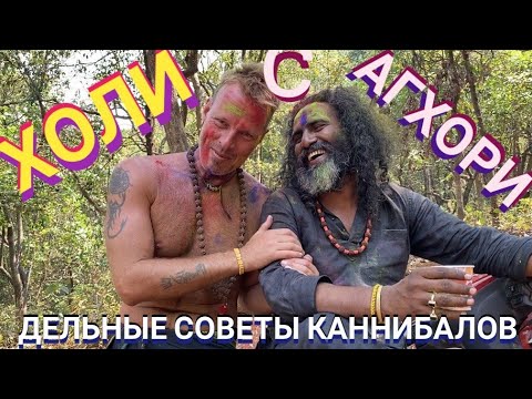 ХОЛИ с АГХОРИ! С чего начать развиваться?Ашрам в Джунглях Индия Махараштра 2023 г.