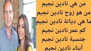 من هي نادين نجيم | التفاصيل الكاملة عن نادين نجيم