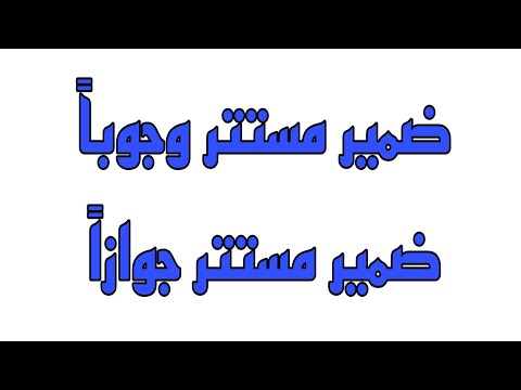 الفرق بين الضمير المستتر وجوبا والضمير المستتر جوازا 