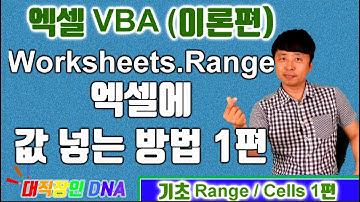 엑셀 VBA 이론 (Range 1편 Worksheets.Range) - 대직장인DNA