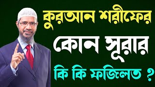 কোন সূরার কি কি ফজিলত বিস্তারিত শুনুন | Kon Surar Ki Ki Fojilot By Zakir Naik | Zakir Naik Bangla | screenshot 1