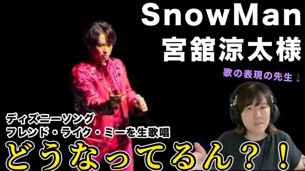【表現力が凄すぎる】SnowMan宮舘涼太さんによるフレンド・ライク・ミーが想像の100倍以上凄かった件。【音楽家リアクション】
