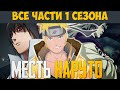 МЕСТЬ ИЛИ НИЧЕГО | ВСЕ ЧАСТИ ПЕРВОГО СЕЗОНА | ЖИВАЯ ОЗВУЧКА