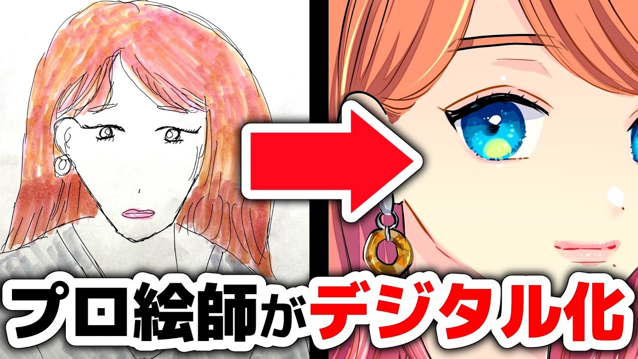デジタル歴15年のプロ絵師が初心者イラストをリメイクしたらどれだけ上手くなるの プロ漫画家イラスト漫画教室 Youtube