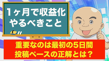 超スパルタ！1か月でYouTube収益化するロードマップ