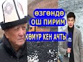 ОШ ПИРИМ ӨЗГӨНДӨ 11 МИЛЛИОН ТОННА  КӨМҮР КЕНИН АЧТЫ