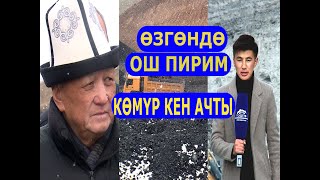 картинка: ОШ ПИРИМ ӨЗГӨНДӨ 11 МИЛЛИОН ТОННА  КӨМҮР КЕНИН АЧТЫ