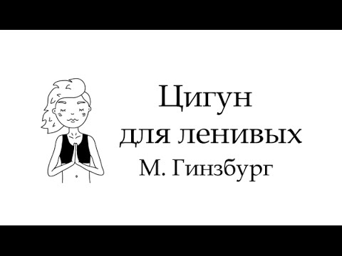 Михаил Гинзбург. Ленивый цигун. Упражнение на пополнение энергии.