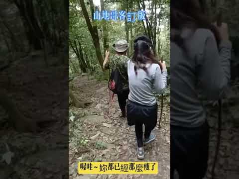 到底是逃婚還是爬山啊