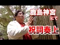 前田日明 鹿島神宮にて恒例の初詣! 祝詞を唱え不思議な出来事が!?