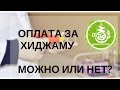 Оплата за Хиджаму, можно или нет? - Заработок на Хиджаме!