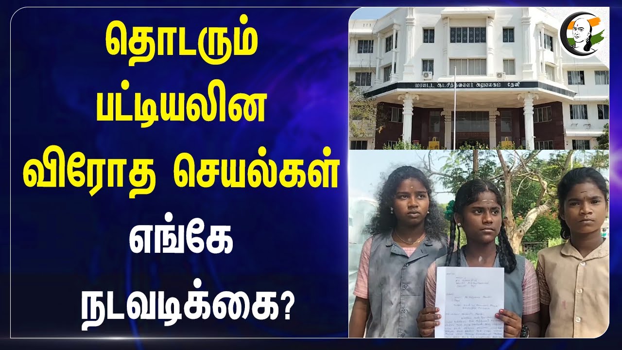தொடரும் பட்டியலின விரோத செயல்கள்.. எங்கே நடவடிக்கை? | Student Hostel | Theni