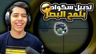 تدبيل سكواد بلمح البصر by ABOD GAMING 109,427 views 4 weeks ago 12 minutes, 59 seconds