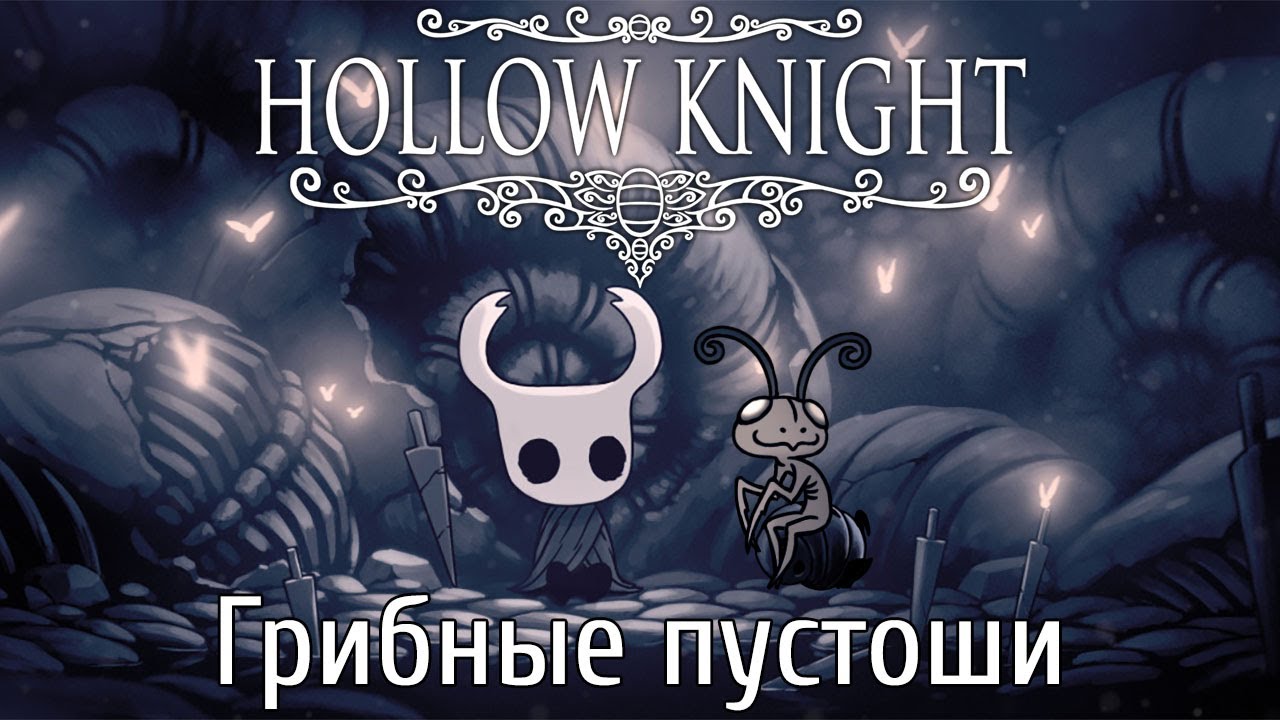 Hollow knight грибы. Hollow Knight босс Грибное. Грибница Hollow Knight. Грибные пустоши Hollow Knight. Зелёная тропа Hollow Knight.