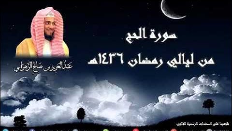سورة الحج للشيخ عبدالعزيز بن صالح الزهراني من ليالي رمضان 1436هـ