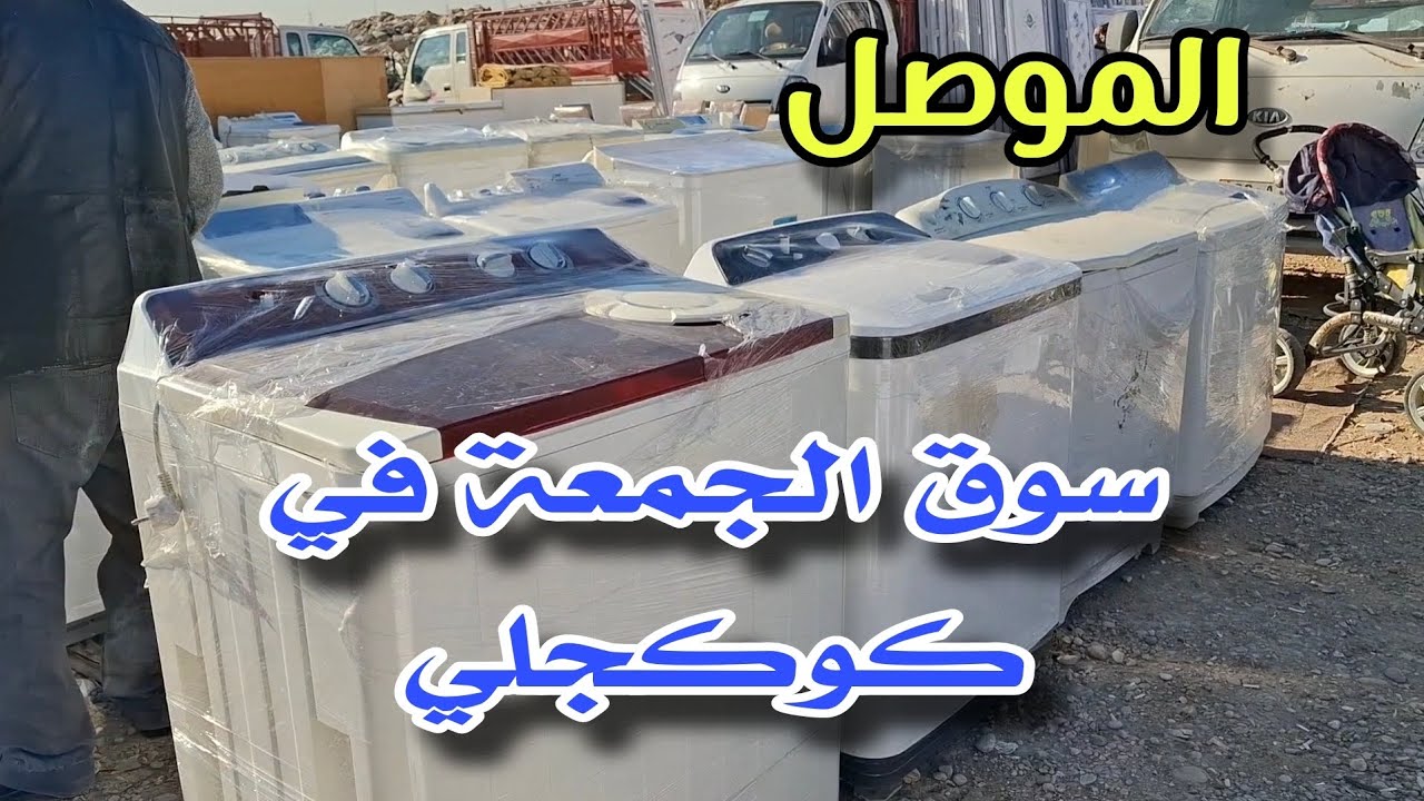 سوق الجمعة في كوكجلي ايسر مدينة #الموصل #فلوق #subscribe