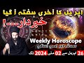 April k akhri hafta kiya hone wala hai weekly horoscope  may 2024  mehrban ali