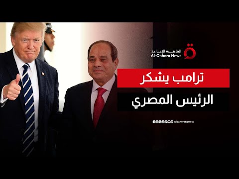 ترامب يشكر الرئيس المصري على مساهمته بشكل كبير في خطة غزة