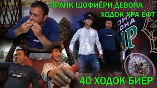 #Пранк 5 Шафиёри Девона Ходогхра ёфт Ака 40 ходог биёр Шарифча 2020