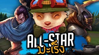 All-Star มะเร็ง | League of Legends