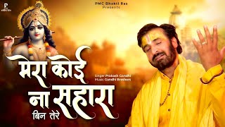 मेरा कोई ना सहारा बिन तेरे | Mera Koi Na Sahara Bin Tere | प्रकाश गाँधी | New Krishna Bhajan 2023 |