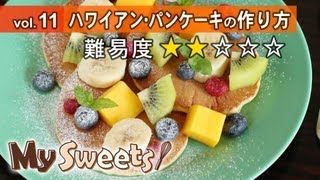 ハワイアンパンケーキ｜マイスイーツさんのレシピ書き起こし