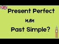 Как выбрать между Present Perfect и Past Simple?