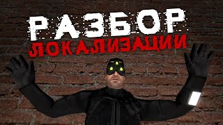 Разбор Локализации - Tom Clancy's Splinter Cell/Pandora Tomorrow