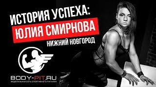 История успеха партнера Body Pit в Нижнем Новгороде: Юлия Смирнова / Франшиза спортивного питания.