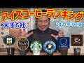 有名コーヒーチェーン アイスコーヒーランキング【ドトール TULLY’S スタバ  EXCELSIOR CAFE E PRONTO カフェドクリエ】