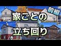 【荒野行動】勝率グンとup!! 家ごとの立ち回り【前編】〜知りたいをカタチにする返答編Part19〜