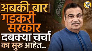 Narendra Modi यांच्याऐवजी Nitin Gadkari हे PM होणार असल्याच्या चर्चा का ? शक्य आहे का ? #BJP #RSS