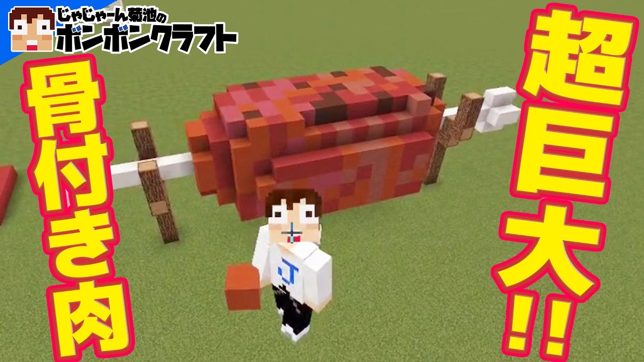 マイクラpe 137 肉好き必見 巨大骨付き肉を作る ふうはや Youtube
